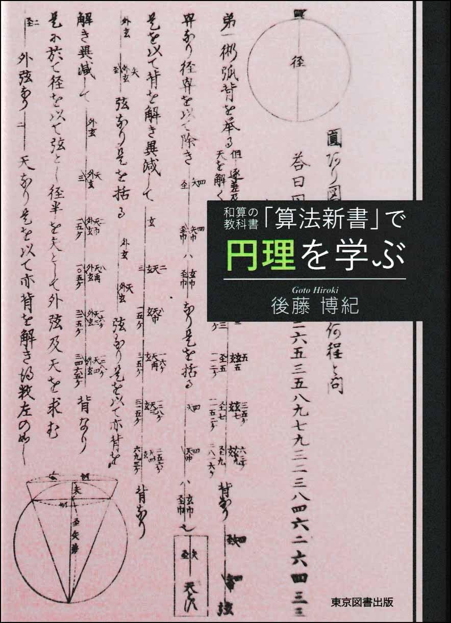 和算の教科書「算法新書」で円理を学ぶ | 後藤博紀 |本 | 通販 | Amazon